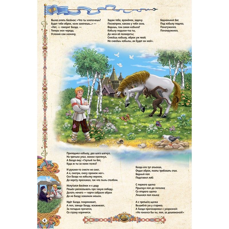 Книжка-панорамка "Сказка о попе и работнике его балде" (рус) Книжка-панорамка "Сказка о попе и работнике его балде" (рус)