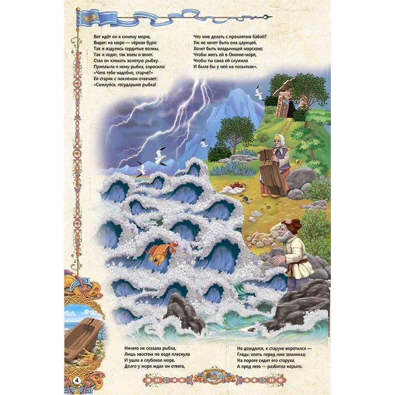 Книжка-панорамка "Сказка о рыбаке и рыбке" (рус) Книжка-панорамка "Сказка о рыбаке и рыбке" (рус)