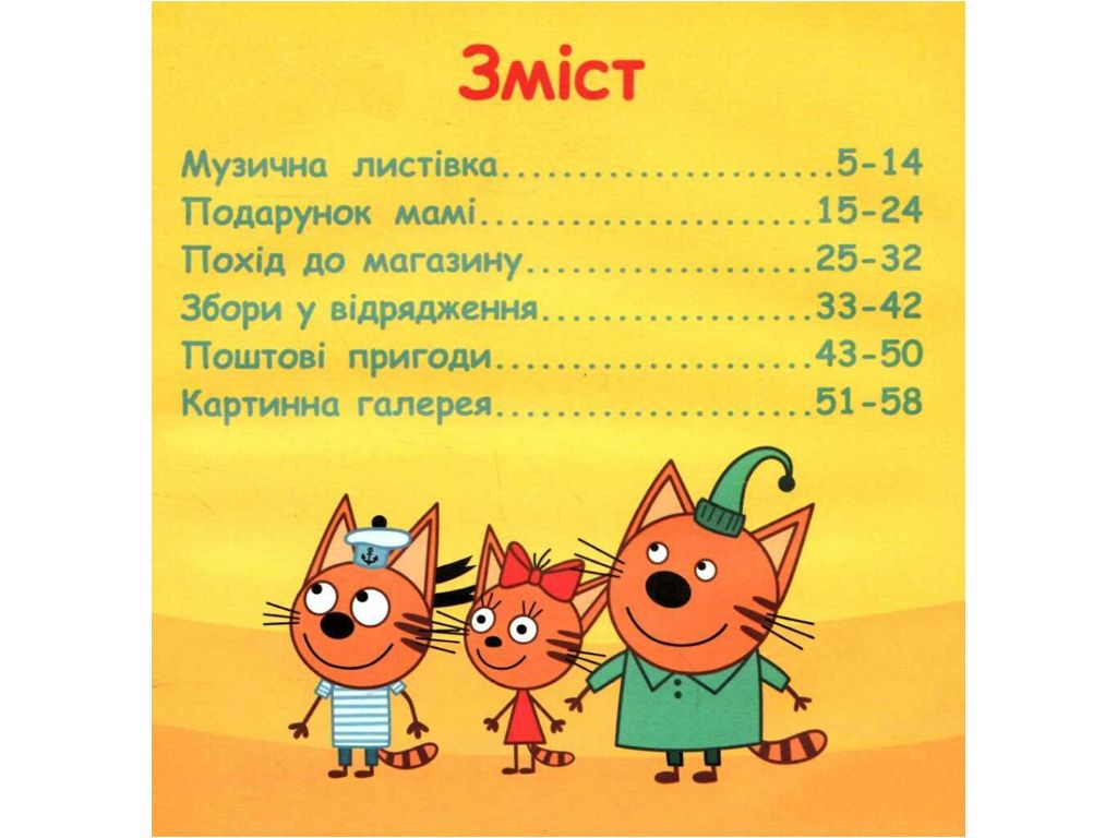 Колекція історій "Три коти: Пригоди кошенят" (укр)