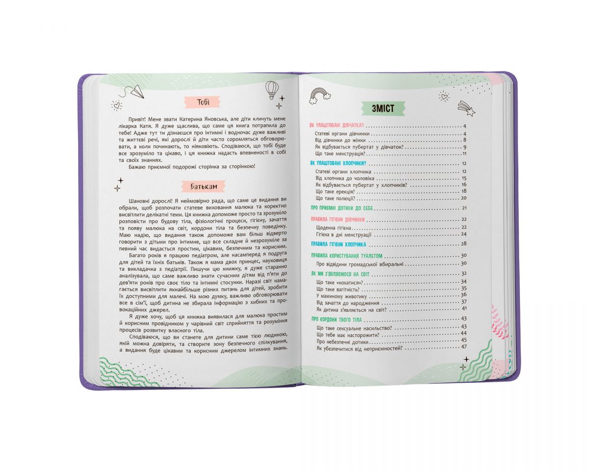Книга "Об интимном просто, малышам и взрослым" (укр)  фото 2