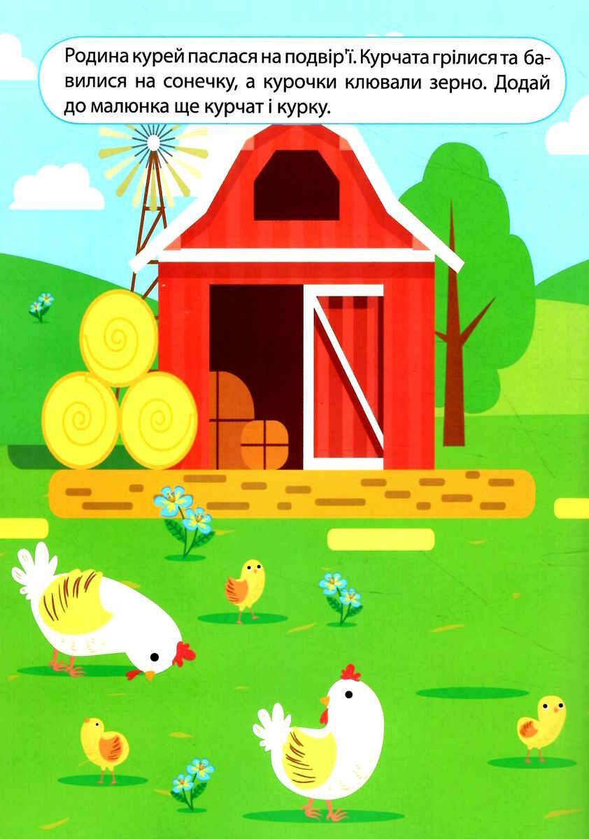Книга "Наклейки детям: Экскурси на ферму" (укр)