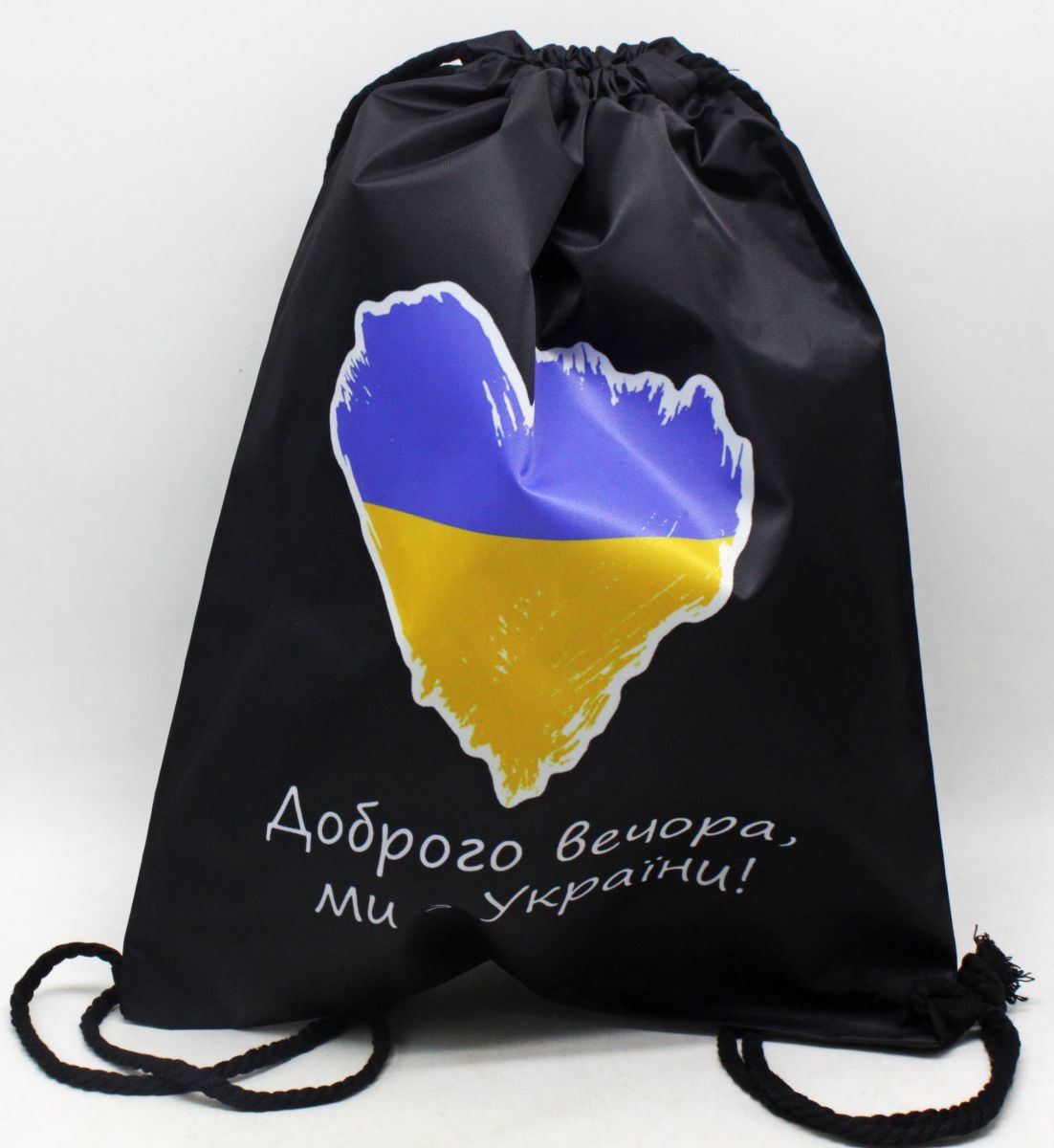 Рюкзак-мішок патріотичний "Доброго вечора, ми з України!"