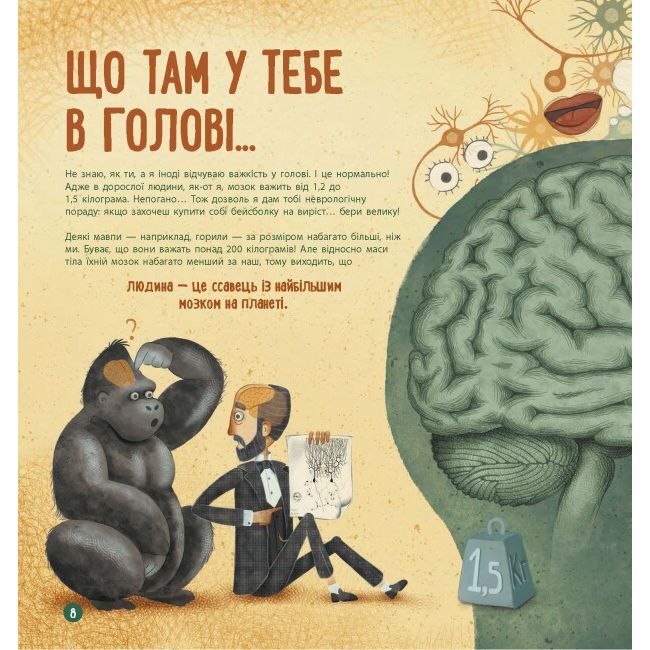 Книга "Про науку: Як працює людський мозок" (укр)
