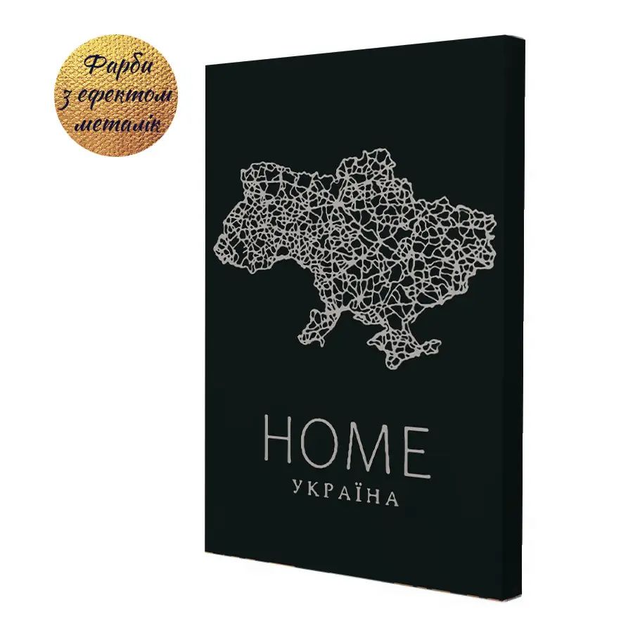 Картина по номерах "Home.  Україна" 40х50 см