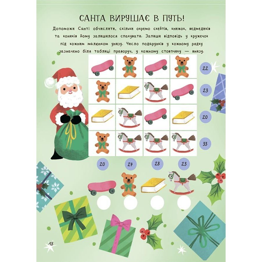 Activity book.  Дивовижна різдвяна книжка: святкові ігри та головоломки.  6–8 років.  АКБ010