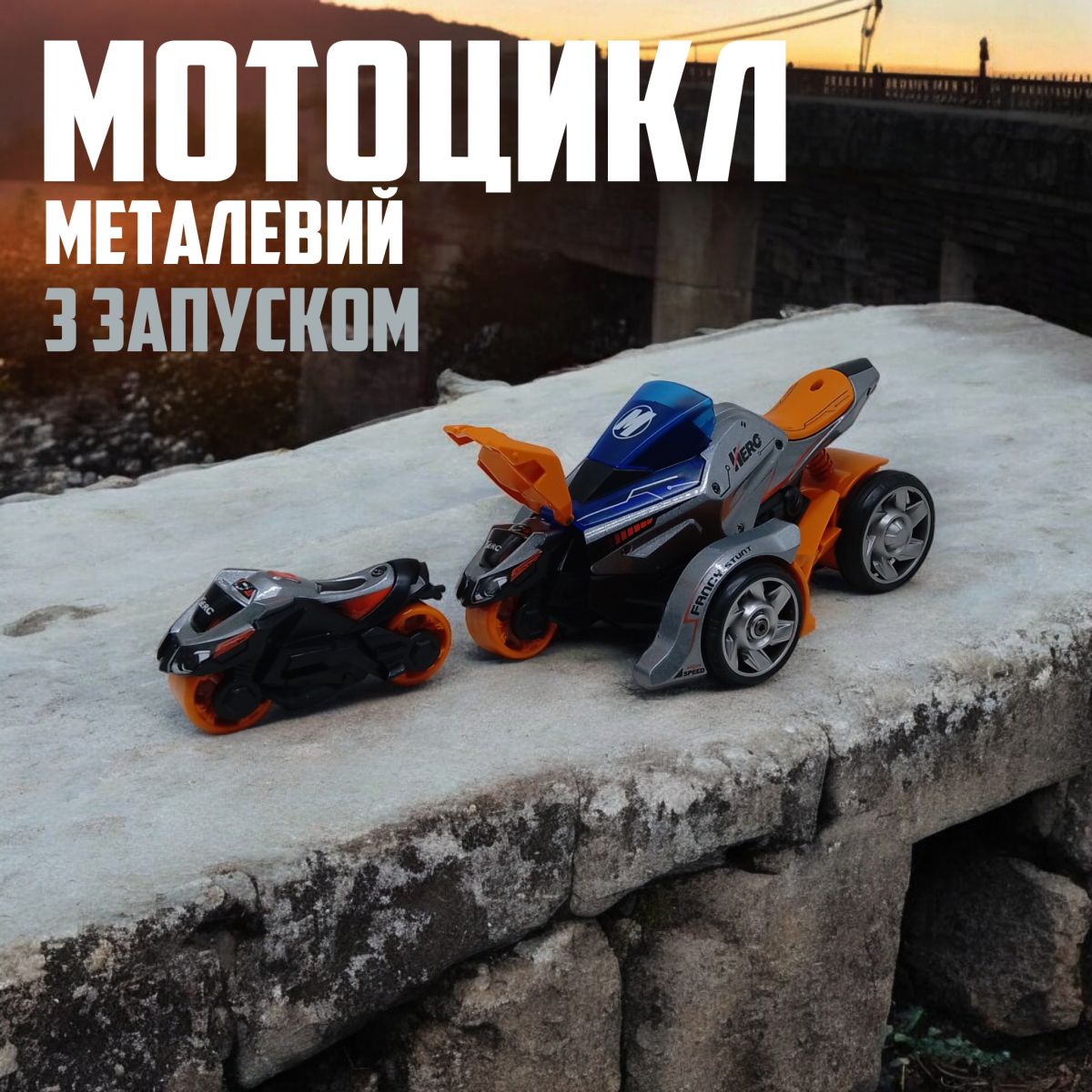 Мотоцикл металевий "Max Catapult Car", з запуском, світло і звук (помаранчево-сірий)