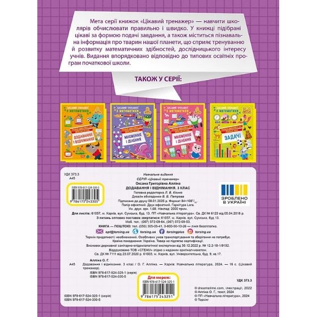 Книжка: "Цікавий тренажер Додавання, віднімання.  3 клас"