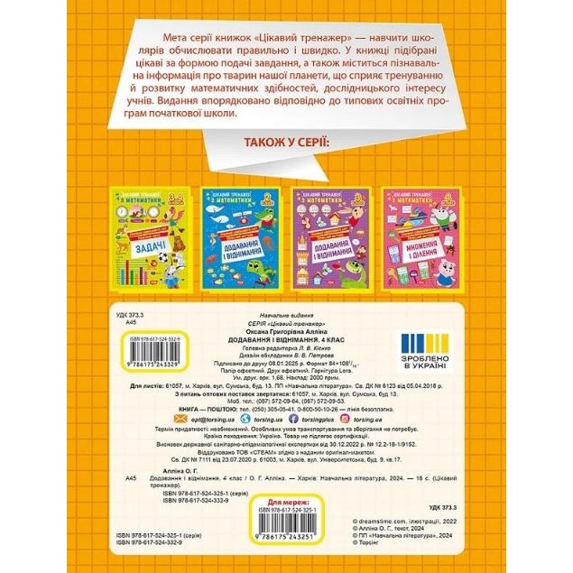 Книжка: "Цікавий тренажер Додавання, віднімання.  4 клас"