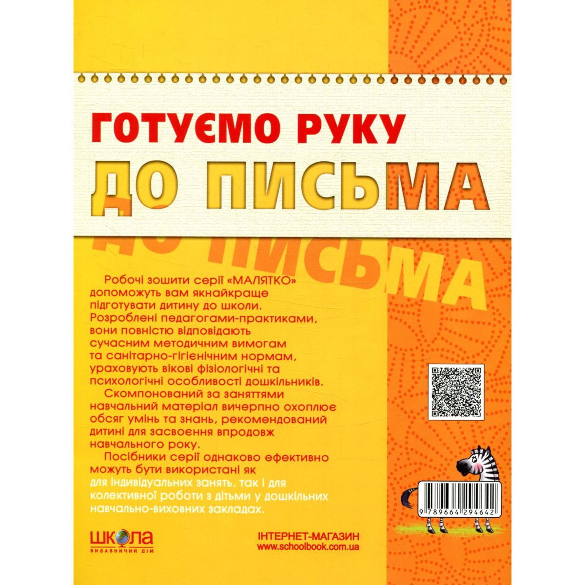 Готуємо руку до письма.  Високий рівень.  фото 2