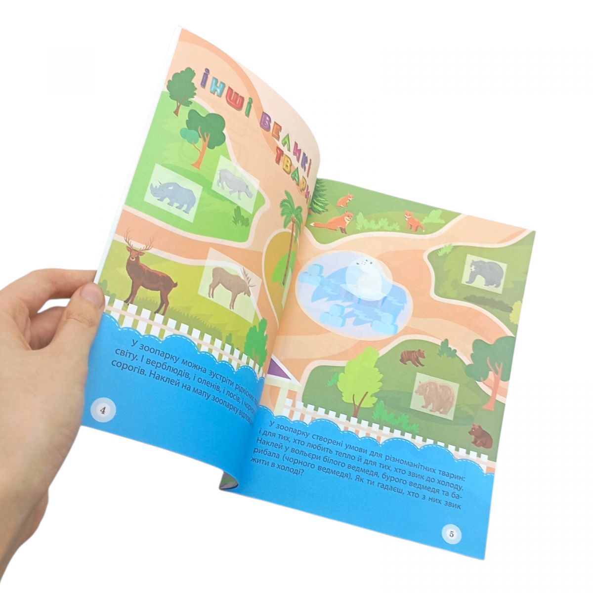 Книжка: "Школа кмітливих малюків Зоопарк.  5+"  фото 2
