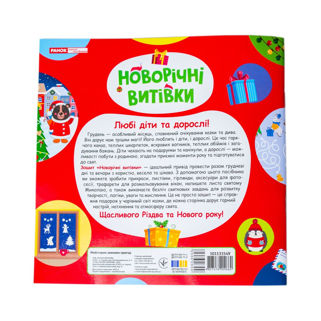 5450-1 Робочий зошит Новорічні витівки  фото 2