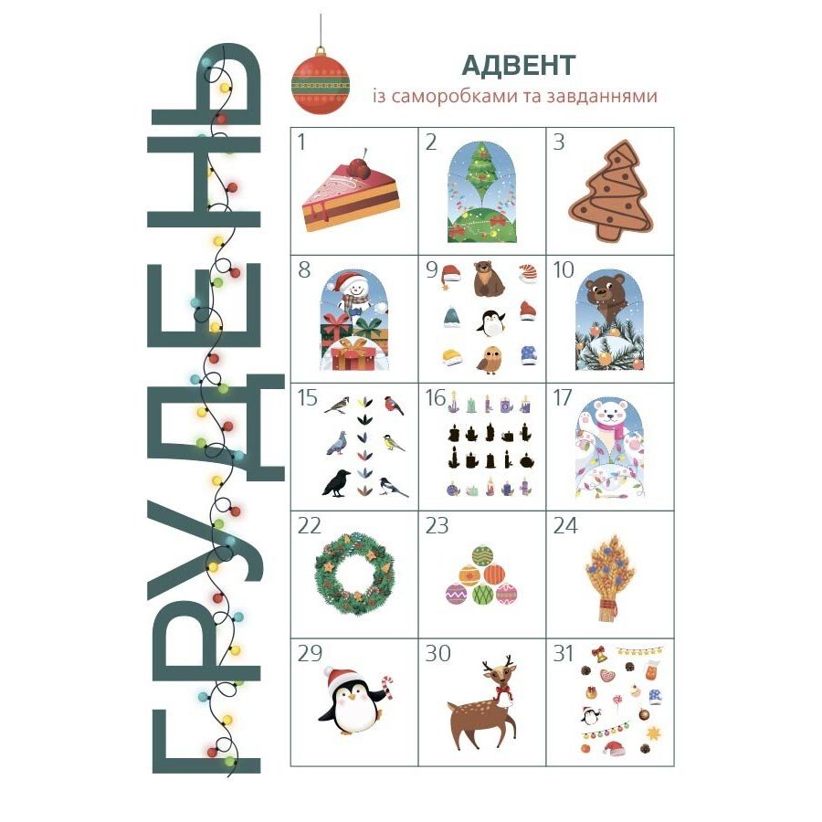 Адвент із саморобками та завданнями.  3–4 роки (видання 2-ге, виправлене й перероблене)  фото 2