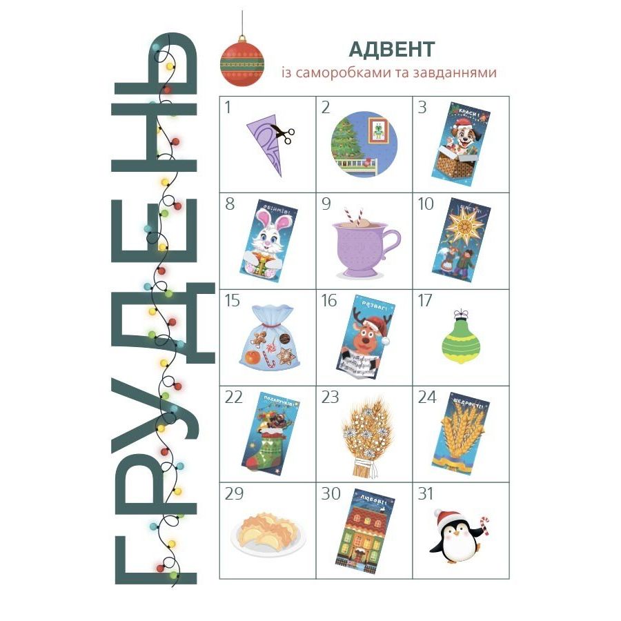 Адвент із саморобками та завданнями.  4–6 років (видання 2-ге, виправлене й перероблене)  фото 2