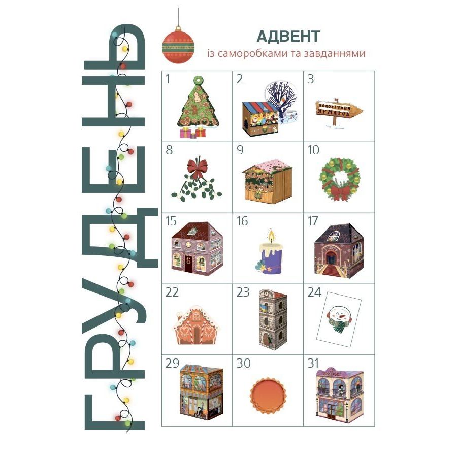 Адвент.  Адвент із саморобками та завданнями.  6–8 років : вид.  2-ге, виправ.  й перероб.  АДВ010  фото 2