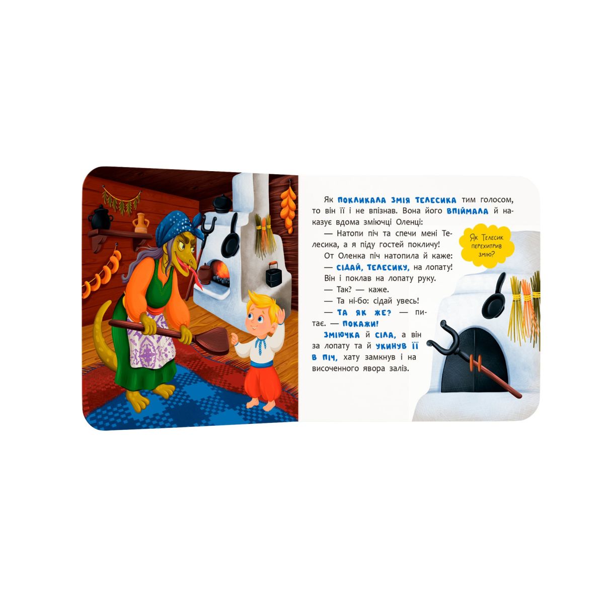 Книга "Казка-розважалка.  Івасик-Телесик"  фото 2