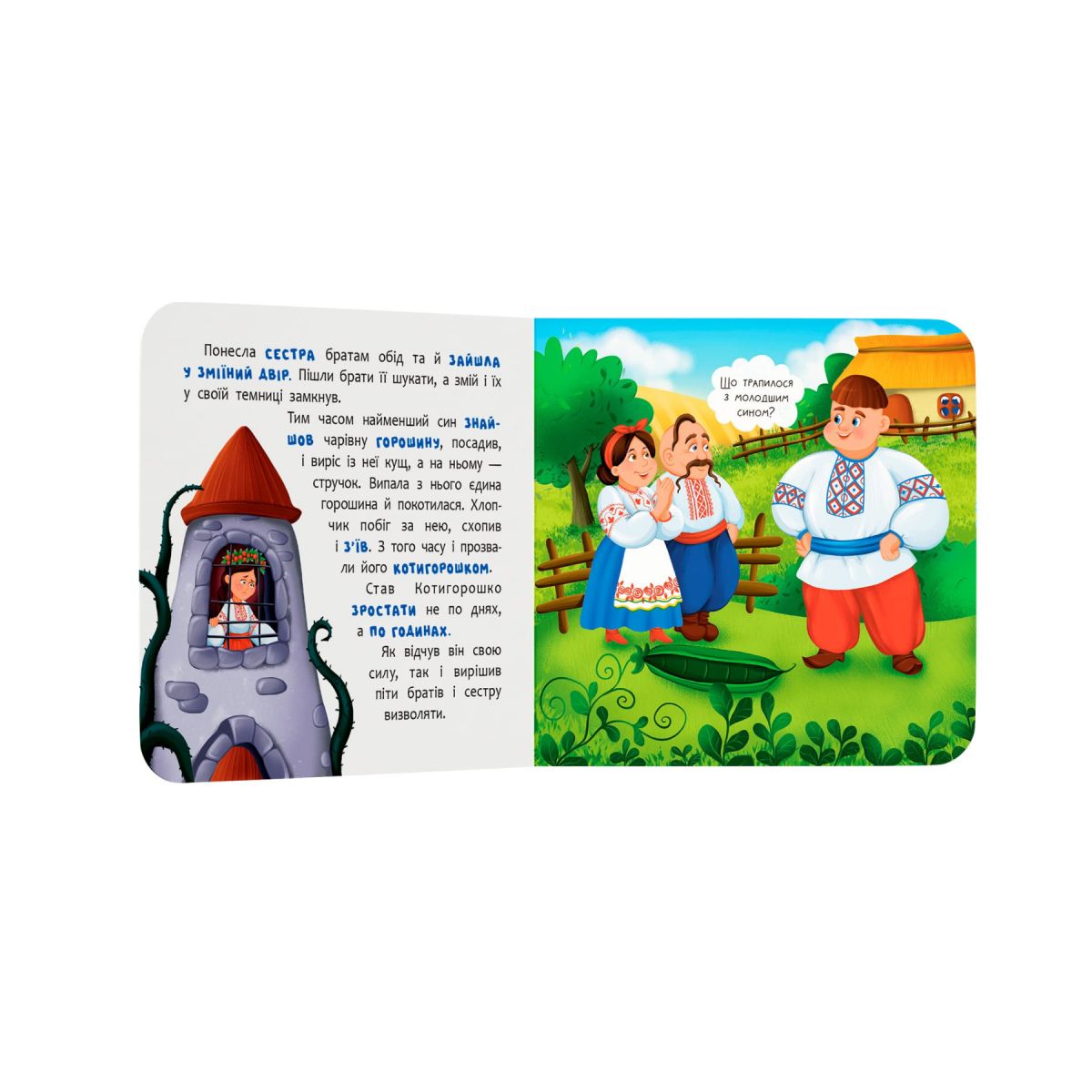 Книга "Казка-розважалка.  Котигорошко"  фото 2