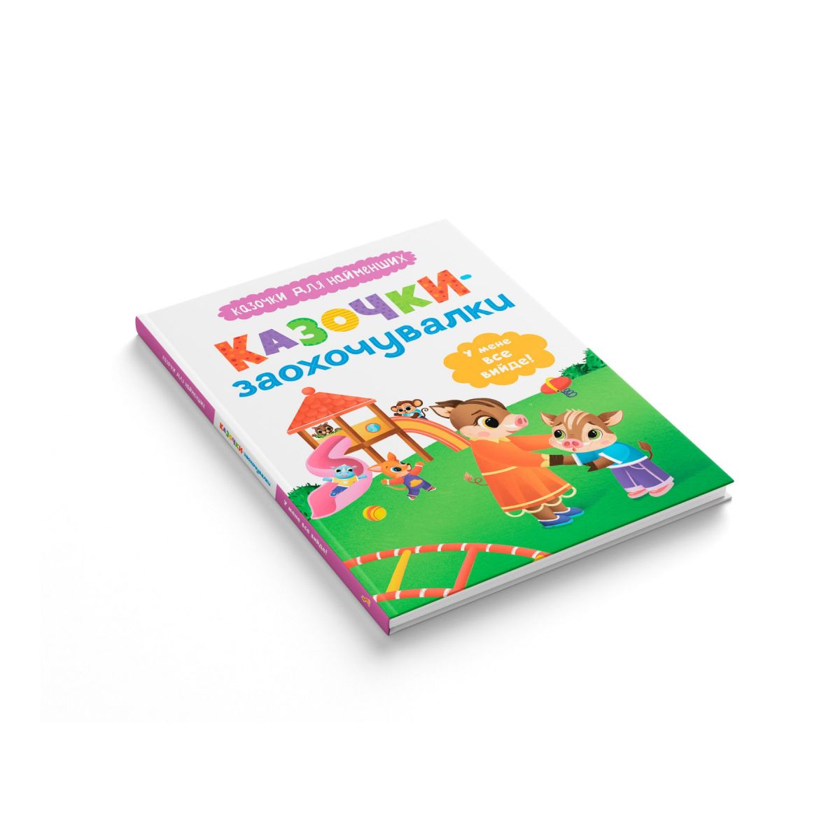 Книга "Казочки для найменших.  Казочки-заохочувалки.  У мене все вийде!"  фото 2