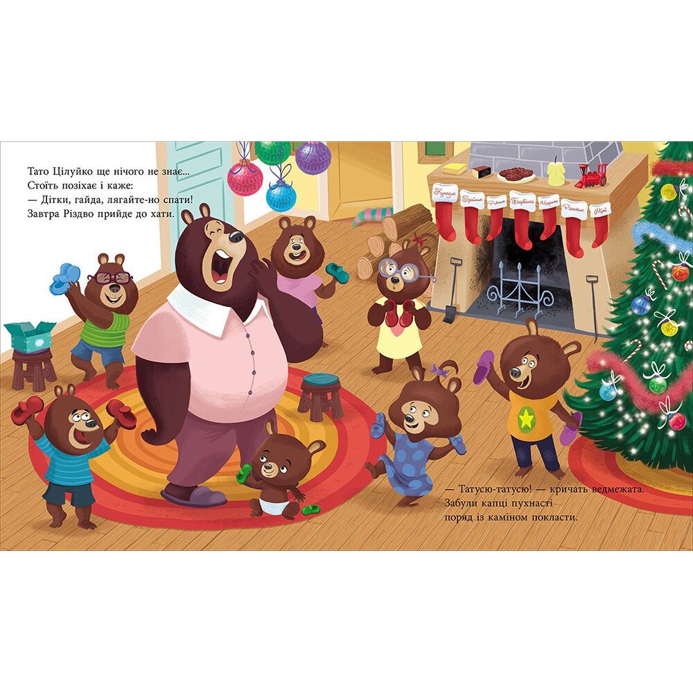 Книжка дитяча "Весела родина Цілуйків: Тато Цілуйко.  Різдво на порозі" (укр)  фото 2