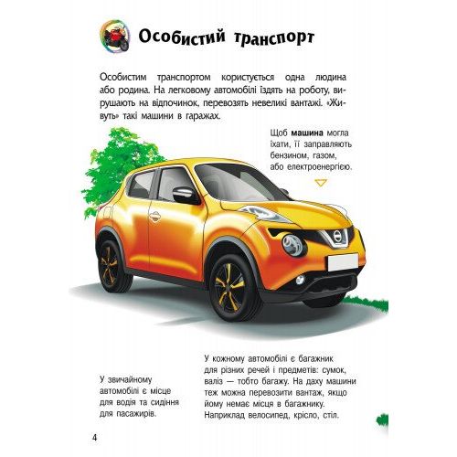 Енциклопедія дошкільника (нова) : Транспорт (у)  фото 2