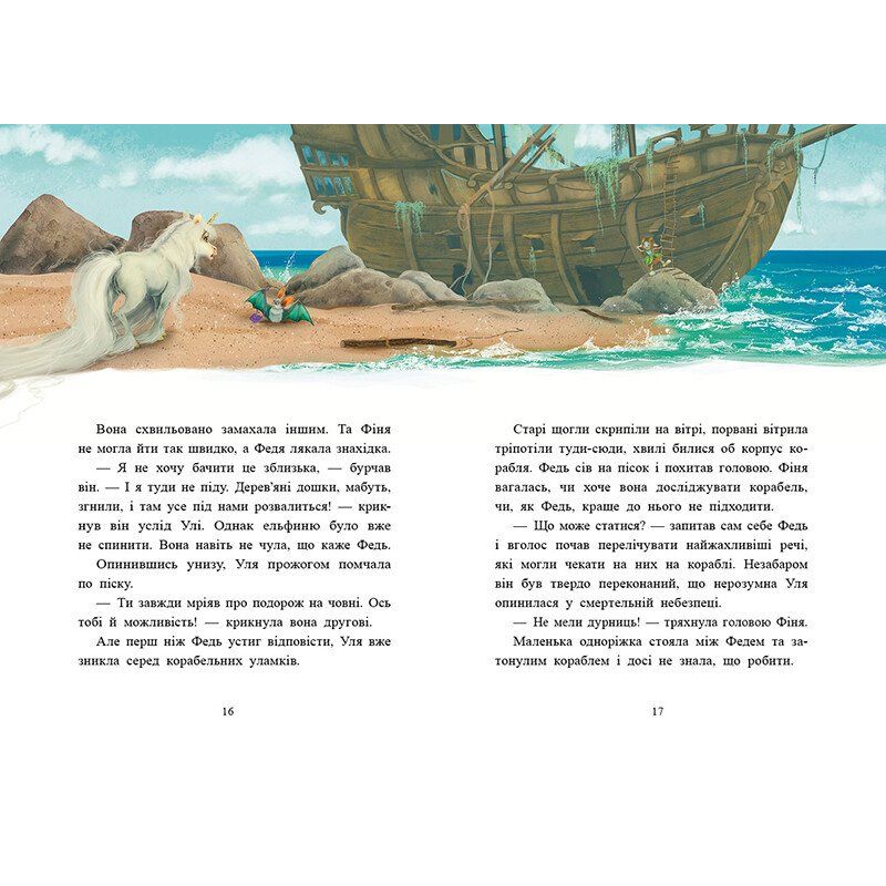 Маленька одноріжка Зіронька : Історії найкращих друзів (у)  фото 2