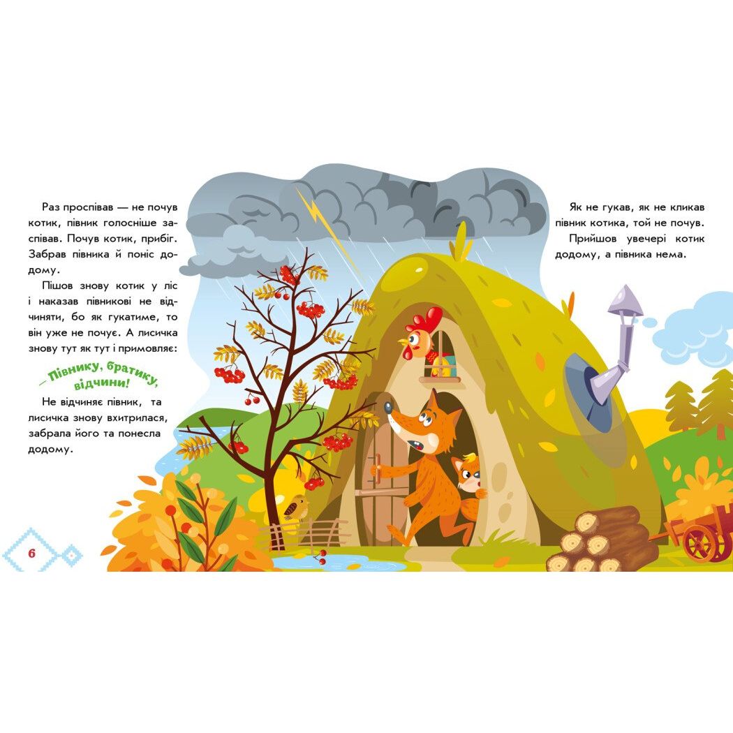 Книжка "Українські казочки : Котик і півник"  фото 2