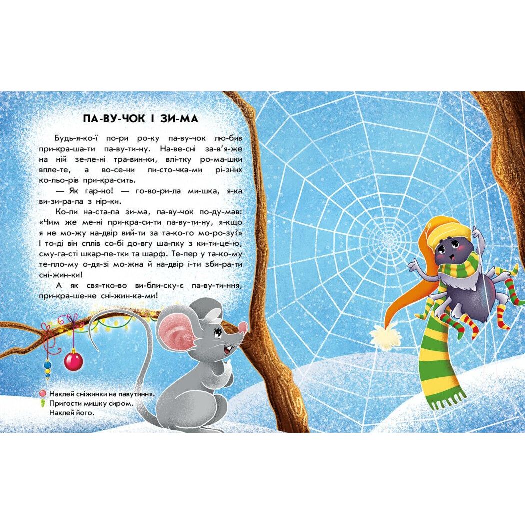 Книжка "Читання з наліпками : Сніжні історії"  фото 2