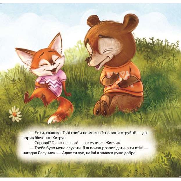 Книжка: "Виховання казкою Білченя -хвалько"  фото 2