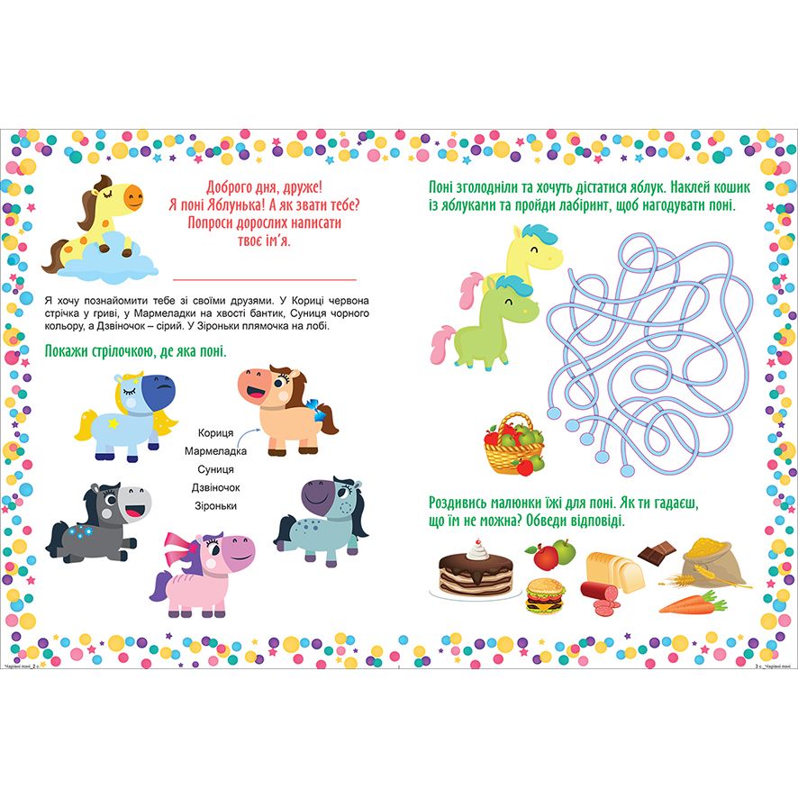 Книжка: "Граючи розвиваємось Чарівні  поні Інтерактивна книжка з наліпками"  фото 2