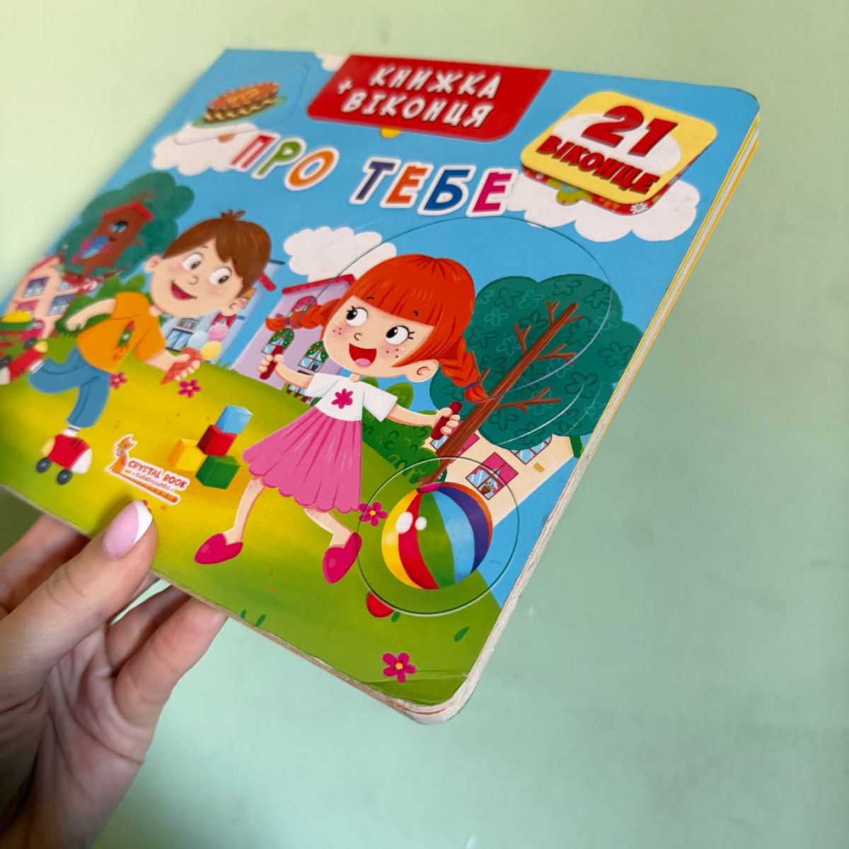 Уцінка.  Книжка + віконця "Про тебе" укр - Мятий кут книжки  фото 2