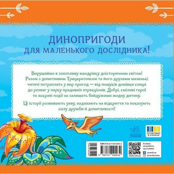 Книжка Читаю кожен день! : Пригоди динозаврів (укр)  фото 2