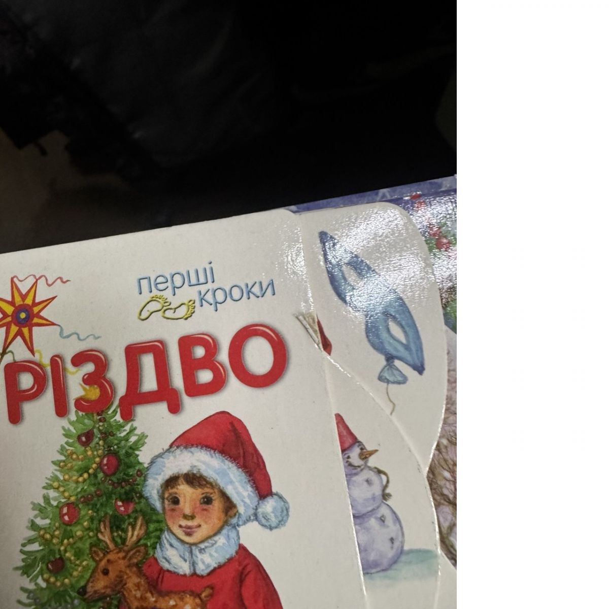 Уцінка.  Перші кроки : Різдво (у) Трошки пошкоджена книга  фото 2