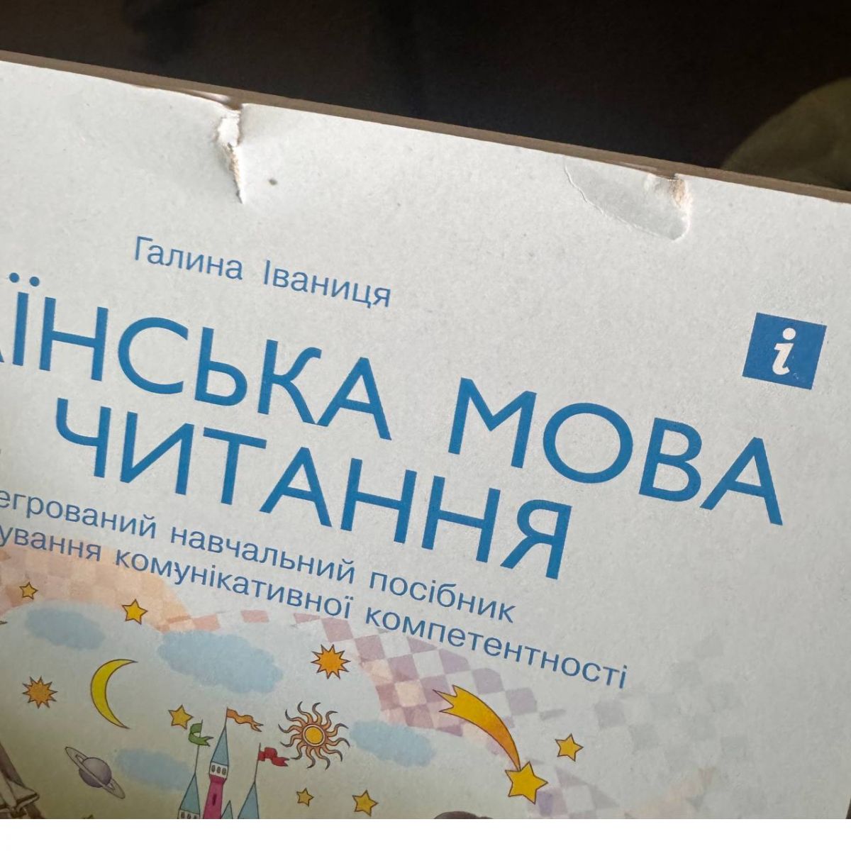 Уценка.  Интегрированное учебное пособие "Украинский язык и чтение часть 1" Порваны страницы  фото 2