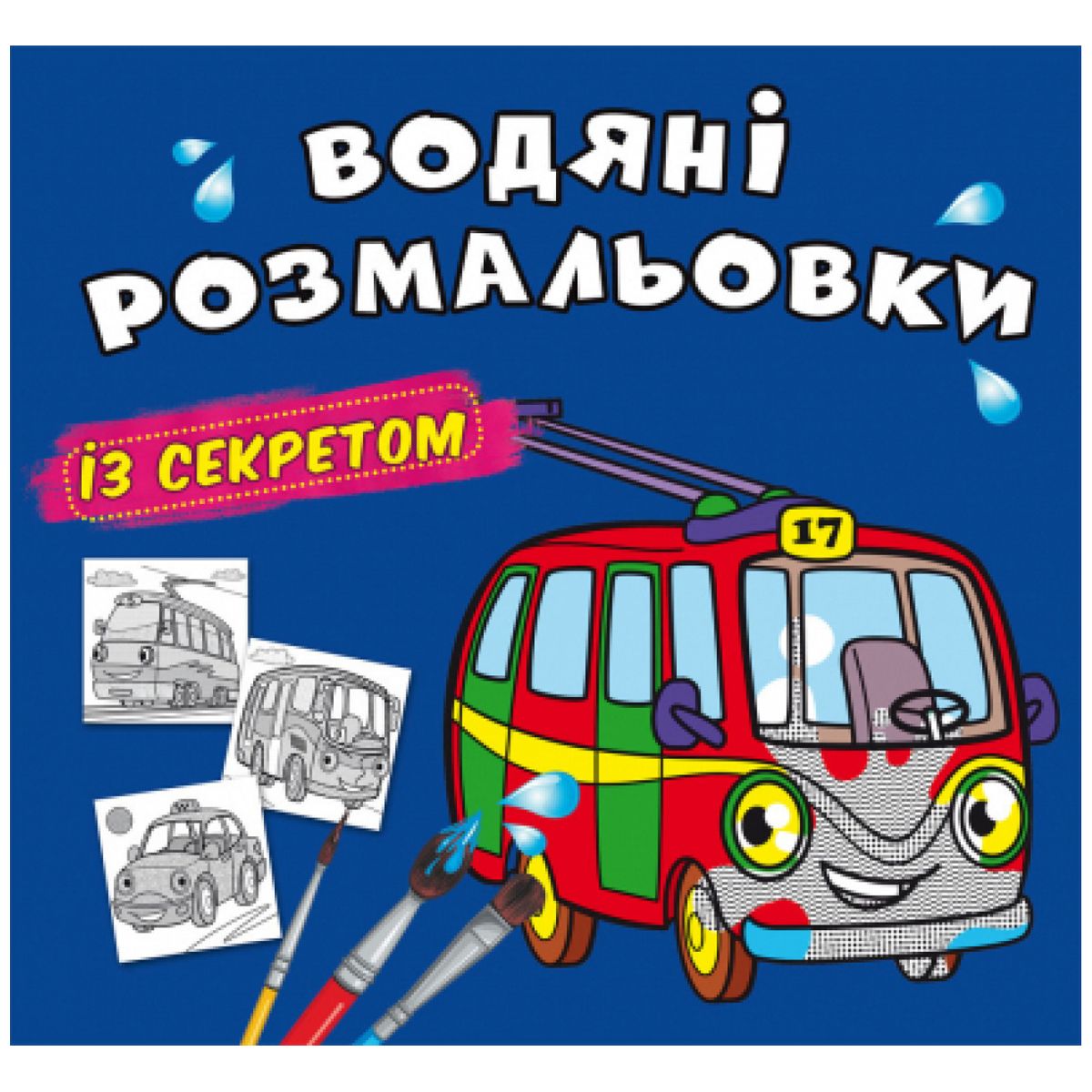 Водні розмальовки "Тролейбус" (укр)