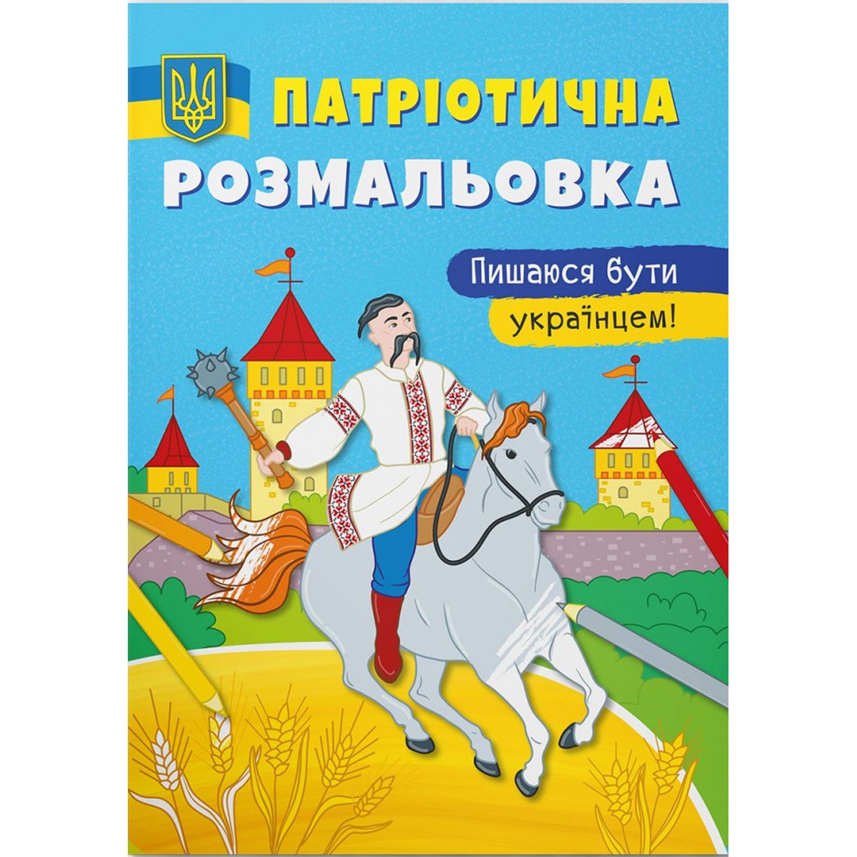 Патриотическая раскраска "Горжусь быть украинцем" (укр)