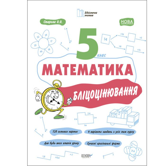 Книга "Матеметика: 5 клас, Бліцоцінення" (укр)