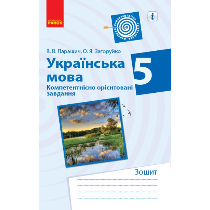 Зошит для вправ "Українська мова.  5 клас" (укр)