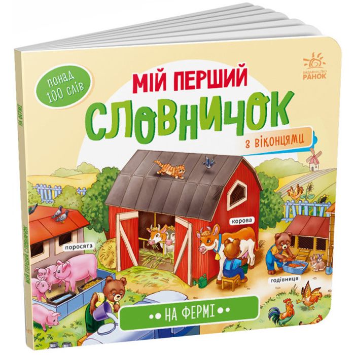 Книга "Мій перший словничок: На фермі" (укр)