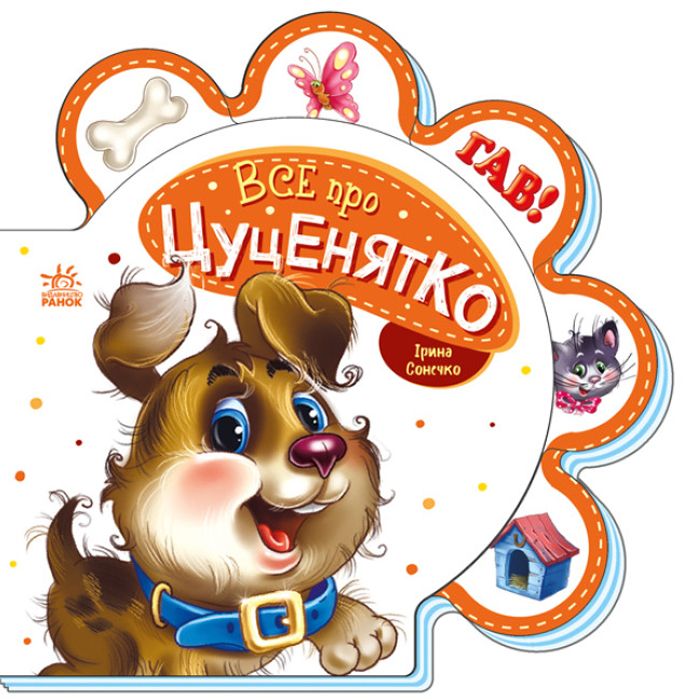 Книга для малюків "Все про цуценятко" (укр)  фото 1