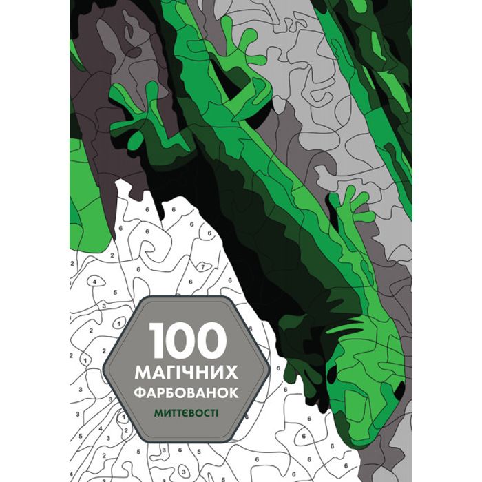 100 магічних фарбованок: Миттєвості (у) книга 100 магічних фарбованок: Миттєвості (у) книга