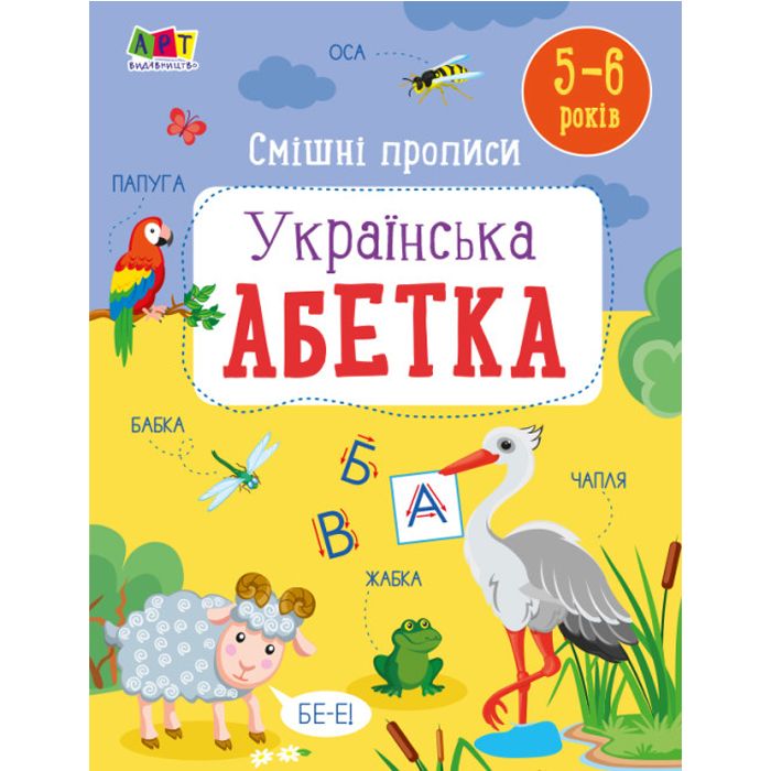 Книга "Смішні прописи.  Український алфавіт" (укр)