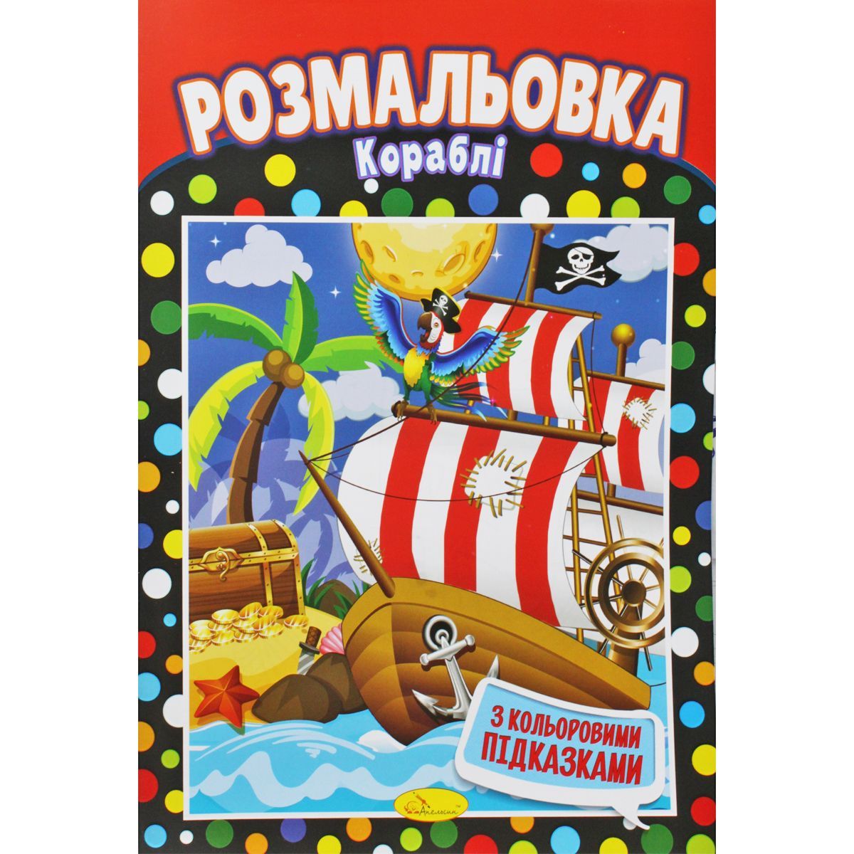 Розмальовка "Кораблі"