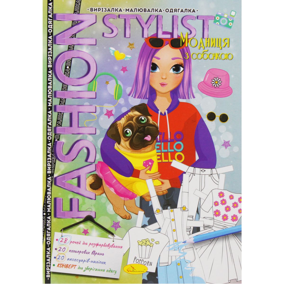 Книжка-одягалка "Fashion stylist: Модниця з собачкою" (укр)