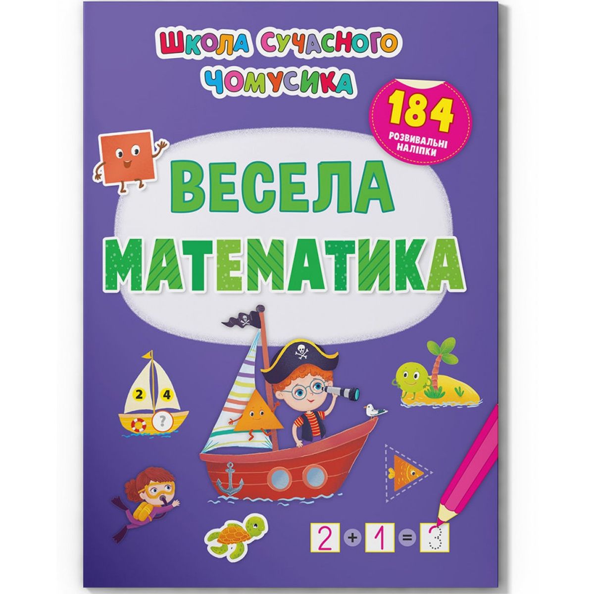 Книга "Весела математика.  184 розвиваючі наклейки" (укр)