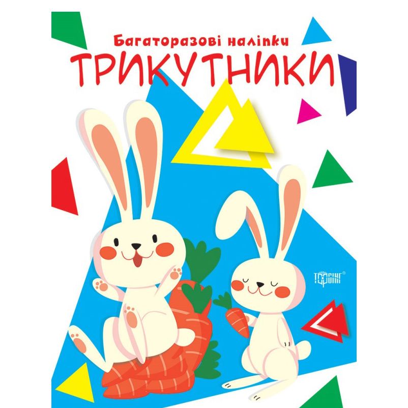 Книга "Многоразовые наклейки: треугольники" (укр)