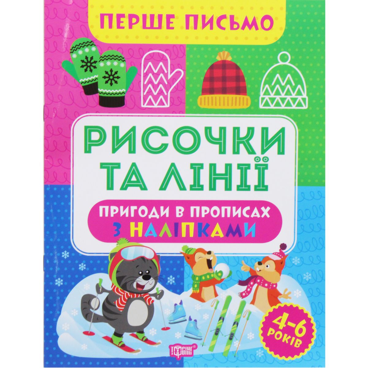 Книжка "Перше письмо: "Рисочки та лінії" (укр)