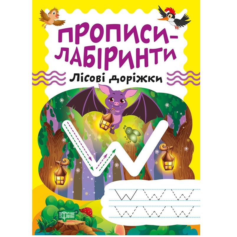 Зошит для вправ "Прописи-лабіринти: Лісові доріжки" (укр)