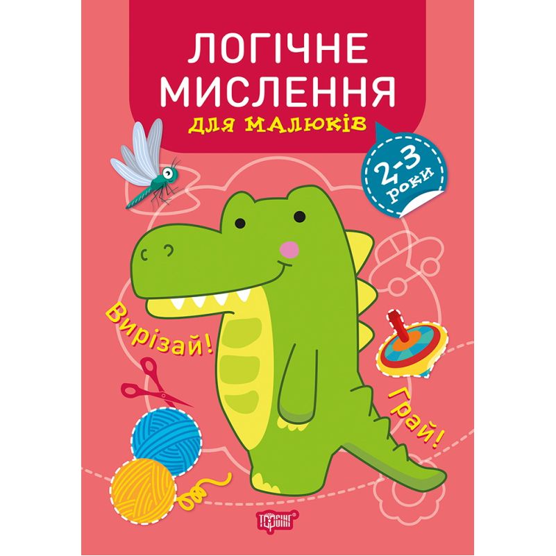 Книжка: "Професор з пелюшок Логічне мислення.  2-3 роки. "