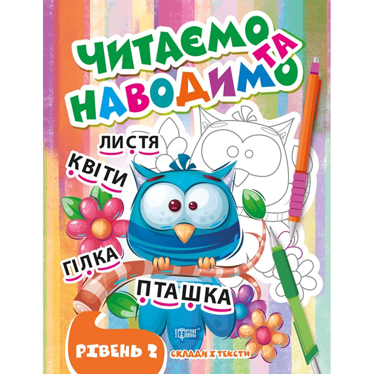 Книжка: "Читаємо та наводимо.  Другий рівень" (укр)