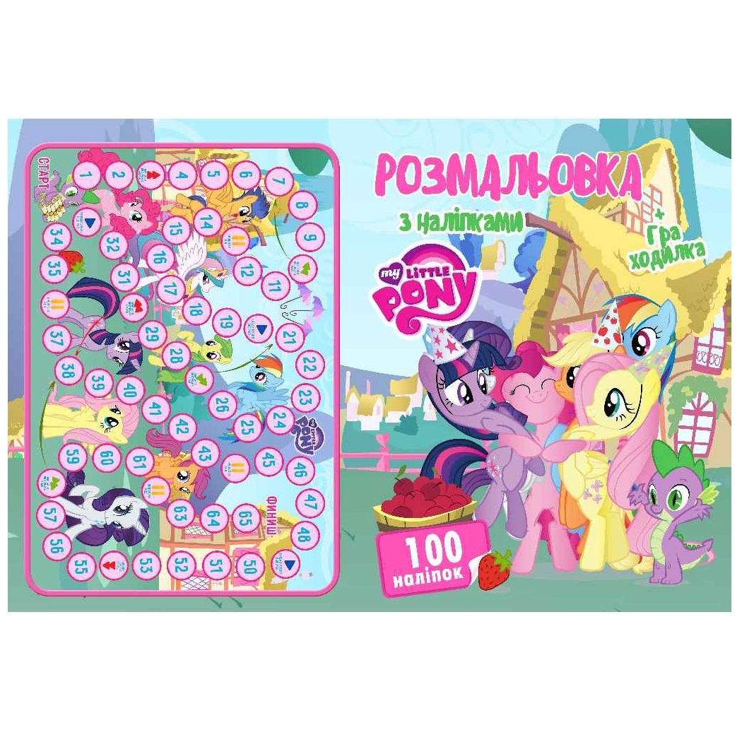 Розмальовка "My little pony" + 100 наліпок