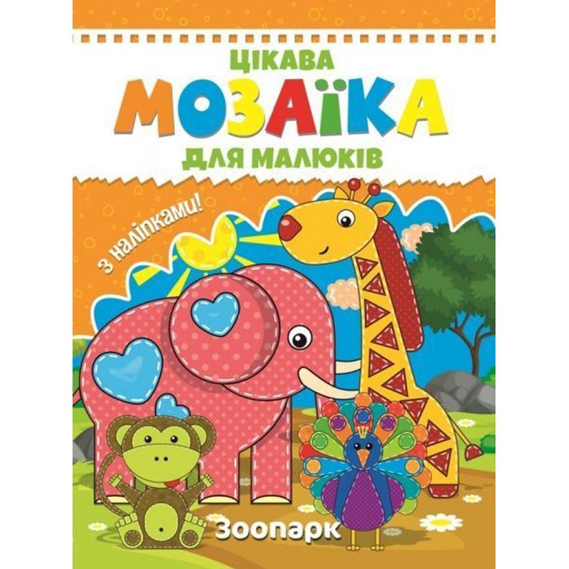 Книга "Мозаика с наклейками для малышей: Зоопарк" (укр)